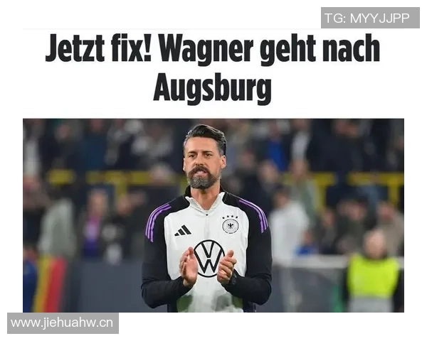 奥格斯堡支付300万欧解约金瓦格纳正式下课引发热议